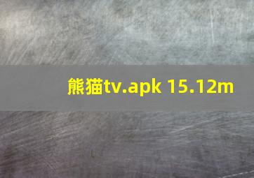 熊猫tv.apk 15.12m